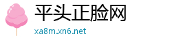 平头正脸网
